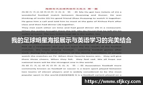 我的足球明星海报展示与英语学习的完美结合