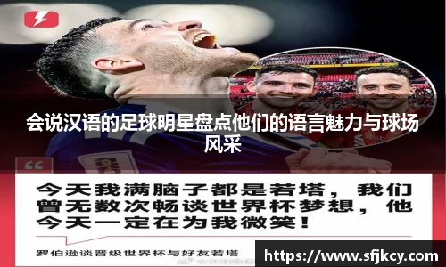 会说汉语的足球明星盘点他们的语言魅力与球场风采