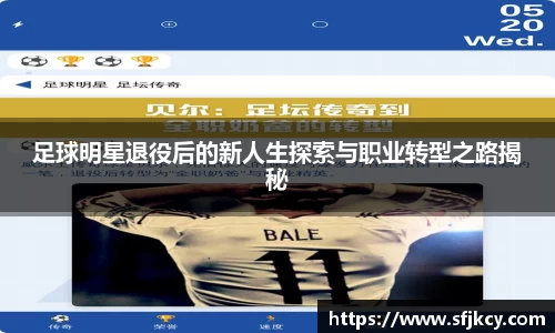 足球明星退役后的新人生探索与职业转型之路揭秘