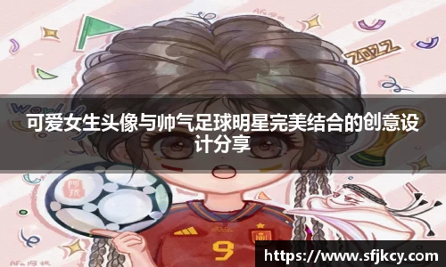 可爱女生头像与帅气足球明星完美结合的创意设计分享