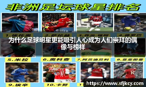 为什么足球明星更能吸引人心成为人们崇拜的偶像与榜样