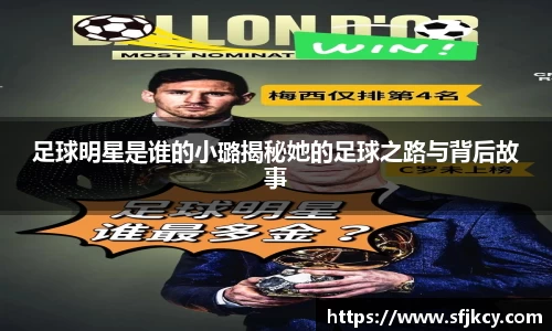足球明星是谁的小璐揭秘她的足球之路与背后故事