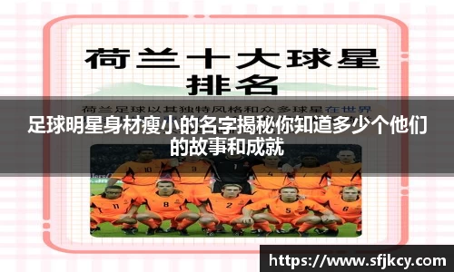足球明星身材瘦小的名字揭秘你知道多少个他们的故事和成就