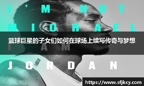 篮球巨星的子女们如何在球场上续写传奇与梦想